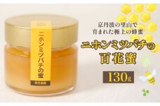 【超希少】 国産 はちみつ 130g 二ホンミツバチ ( 濃厚 蜂蜜 日本蜜蜂 ハニー 蜜 honey 純粋はちみつ 百花蜜 国産はちみつ 国産蜂蜜 京都府 京都 京丹波町 京丹波 常温 保存 ギフト 贈り物 プレゼント )