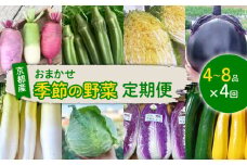 【定期便4回】 野菜 セット ４～8種 詰め合わせ 京都 西村農園 久御山町 おまかせ 旬 旬野菜 なす ピーマン キャベツ かぶ とうもろこし 大根 カリフラワー ブロッコリー 