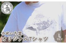 かめいち堂 大きなザトウクジラのTシャツ Lサイズ 選べる サイズ 半袖 綿100% コットン オリジナルデザイン プリントTシャツ おしゃれ 男女兼用 メンズ レディース 服 ファッション ギフト プレゼント 贈り物 京都府 京丹波町 京都 