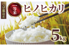 【先行受付】 一等品 京都府産 ヒノヒカリ 5kg 白米 宇治 ごはん 白米 お米 米 コメ こめ はくまい 宇治 ごはん ひのひかり 令和7年産 京都 京都府 減農薬 ふるさと納税米 数量限定