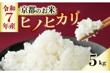【数量限定】 米 ヒノヒカリ 5kg 京都 減農薬 ひのひかり 白米 お米 ごはん 久御山町 京都府 京都府産 令和7年度 