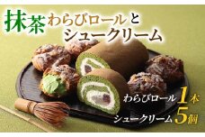 宇治抹茶 わらびロール＆シュークリーム セット 抹茶 スイーツ デザート ケーキ 冷凍 お菓子 詰め合わせ  おかし おやつ 洋菓子 お抹茶 ギフト プレゼント 贈答 京都 城陽市 アンプレシオンガトーシュクル