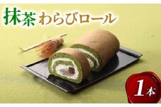 宇治抹茶 わらびロール1本 抹茶 スイーツ デザート ケーキ 冷凍 お菓子 詰め合わせ  おかし おやつ 洋菓子 お抹茶 ギフト プレゼント 贈答 京都 城陽市 アンプレシオンガトーシュクル