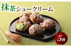 宇治抹茶シュークリーム 5個 抹茶 スイーツ デザート 冷凍 お菓子 詰め合わせ  おかし おやつ 洋菓子 お抹茶 ギフト プレゼント 贈答 京都 城陽市 アンプレシオンガトーシュクル