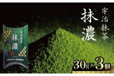 宇治抹茶 抹濃 1個30g 計3個セット 抹茶 京都 お稽古用抹茶 稽古用 練習用 初心者 茶道練習用抹茶 稽古用抹茶 お茶 日本茶 茶 レシピ 材料 ラテ 抹茶ラテ 抹茶スイーツ スイーツ お菓子 抹茶菓子 国産  京都産 京都府 JA JA京都 全農 加工用 碾茶 てん茶