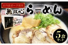 無双心らーめん 5食セット 京丹波ぽーくチャーシュー 使用 ( ラーメン ラーメンセット 京都ラーメン 鶏豚骨スープ 豚骨スープ 豚骨ラーメン 自家製麺 京丹波ぽーく チャーシュー 豚肉 加工品 ご当地 ご当地ラーメン らーめん 小分け お手軽 総菜 冷蔵 美味しい 人気 有名店 お取り寄せ グルメ ギフト 贈り物 京都府 京都 京丹波町 )