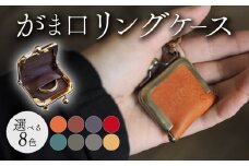 がま口リングケース ブラウン 本革 リングケース  牛革 ヤギ革 レザー 国産 リング 指輪 ケース がま口 アクセサリー 小物 メンズ レディース おしゃれ 手作り プレゼント ギフト 記念日 贈り物 革工房むくり 八幡市 京都