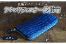 クロコダイルラウンドファスナー長財布 藍染め仕様 本革 クロコダイル ヌメ革 鰐 高級 ラウンドファスナー 財布 レザー 長財布 ワニ本革 ワニ革 手作り メンズ レディース プレゼント ギフト 贈り物 金運 風水 八幡市 京都 革工房むくり
