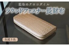 クロコダイルラウンドファスナー長財布 生成り色仕様 本革 クロコダイル ヌメ革 鰐 高級 ラウンドファスナー 財布 レザー 長財布 ワニ本革 ワニ革 手作り メンズ レディース プレゼント ギフト 贈り物 金運 風水 八幡市 京都 革工房むくり
