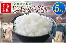 【期間限定】令和7年産 新米 ひとめぼれ 5kg （京都 お米 ごはん 精米 白米 京都府 久御山町 新米 直送 令和七年 新米 人気 【数量限定】