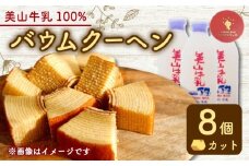 バウムクーヘン 南丹市「美山牛乳」100%使用 【南丹市×綾部市共同開発】 カット 8個 ( バームクーヘン ミルク 牛乳 美山牛乳 こだわり 卵 たまご お菓子 おかし おやつ スイーツ デザート ケーキ バウム 誕生日 菓子 焼き菓子 焼菓子 手焼き 洋菓子 人気 おすすめ 国産 冷蔵 ギフト 贈答 手土産 京都 綾部市 南丹市 京都府 京都 サクラティエ )