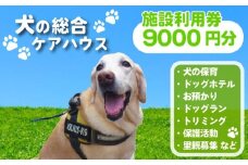 犬専用総合ケアハウス 施設利用券 9000円分 愛犬愛護活動 ( 愛犬 ケア ドッグホテル ドッグラン ドッグカフェ トリミング ペット 犬 いぬ 犬専用 宿泊 ホテル チケット ケアサービス チャリティ 動物支援 動物福祉 保護活動 動物愛護 愛犬愛護 京都府 京都 京丹波町 老犬ホームあん ) 