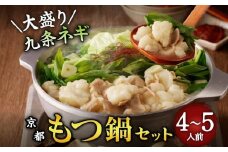 【大盛九条ネギ】京都もつ鍋セット 4～5人前 九条ねぎ もつ ホルモン 鍋 冷凍 塩スープ 塩 プリプリ モツ ネギ もつ鍋 セット 冷凍 お鍋 モツ鍋 九条ネギ 惣菜 おかず 晩ごはん 宴会 飲み会 おつまみ パーティ 美味しい鍋 美味しいホルモン