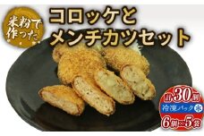 コロッケ メンチカツ セット 30個 アレルギー対応 アレルギー配慮食 卵不使用 乳製品不使用 小麦不使用 グルテンフリー 米粉 国産 冷凍 おかず 加工食品 加工品 宇治市 京都府