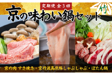 【鍋 定期便 全3回】京の味わい鍋セット 竹コース  2人前～3人前 × 3ヶ月「京丹波高原豚しゃぶしゃぶセット」「京都和牛「京の肉」すき焼きセット」「特選天然猪肉ぼたん鍋」 3か月定期便 鍋 定期便 京都 