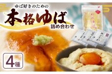 本格ゆば4種セット ( ゆば 生ゆば 乾燥ゆば つゆ付き 汲み上げゆば ゆばがさね おさしみゆば 湯葉 生湯葉 詰め合わせ 食べ比べ セット 豆腐 とうふ 国産 国産大豆 大豆 豆 京都産 丹波黒豆 冷蔵 加工品 おすすめ ギフト お取り寄せ グルメ 贈り物 プレゼント 贈答 京都 京都府 南丹市 京・美山ゆばゆう豆 )
