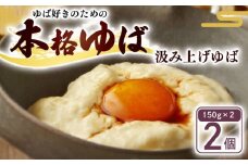 汲み上げゆば ( 大豆 ) 300g(150g×2袋) ( ゆば 生ゆば 汲み上げゆば 湯葉 生湯葉 豆腐 とうふ 国産 国産大豆 豆 京都産 冷蔵 加工品 おすすめ ギフト お取り寄せ グルメ 贈り物 プレゼント 贈答 京都 京都府 南丹市 美山町 京・美山ゆばゆう豆 )