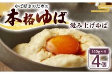 汲み上げゆば ( 大豆 ) 600g(150g×4袋) ( ゆば 生ゆば 汲み上げゆば 湯葉 生湯葉 セット 豆腐 とうふ 国産 国産大豆 豆 京都産 冷蔵 加工品 おすすめ ギフト お取り寄せ グルメ 贈り物 プレゼント 贈答 京都 京都府 南丹市 美山町 京・美山ゆばゆう豆 )
