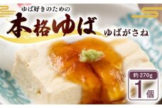 ゆばがさね ( 大豆 ) 約270g 1個 ( ゆば 生ゆば ゆば重ね 湯葉 生湯葉 豆腐 とうふ 国産 国産大豆 豆 京都産 冷蔵 加工品 おすすめ ギフト お取り寄せ グルメ 贈り物 プレゼント 贈答 京都 京都府 南丹市 美山町 京・美山ゆばゆう豆 )
