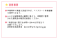 注意事項②