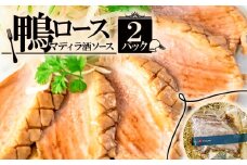 鴨ロース・マディラ酒ソース 2パック 500g (250g×2) 鴨 鴨肉 スライス 鴨肉スライス 鴨ロース 京都 フレンチ フレンチレストラン フランス料理 京都 ビストロ 冷凍 冷凍おかず おつまみ 冷凍おつまみ グルメ 惣菜