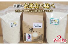 【令和7年産 新米】 京都のお米 食べ比べ3種セット（ 丹後コシヒカリ 京式部 丹波キヌヒカリ ）各2kg 計6kg 米 こめ 食べくらべ 詰め合わせ 白米 6キロ 国産 ブランド米 取り寄せ 京都 ごはん コシヒカリ キヌヒカリ 2025年度 JA JA京都 京都府産 京都府