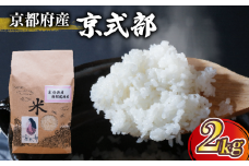 【令和7年産 新米】 京都府産 米 京式部 2kg 白米 精米 国産 京都 こめ おこめ ブランド米 7000円 七千円 2025年度 JA JA京都 京都府産 京都府