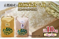【令和7年産 新米】京都府産の銘柄米 食べ比べ2種セット（ 丹後コシヒカリ 京式部 ）各5kg 計10kg 米 こめ 食べくらべ 詰め合わせ 白米 国産 ブランド米 取り寄せ 京都 ごはん コシヒカリ 2025年度 JA JA京都 京都府産 京都府