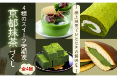 【スイーツ 定期便 全4回】4種のスイーツ定期便 京都抹茶づくし 「むらちゃロールケーキ」「宇治抹茶プリン」「生どら焼」「宇治抹茶 生チョコレート」抹茶スイーツ定期便 4か月定期便 4ヶ月抹茶 スイーツ 抹茶スイーツ 京都 抹茶 宇治抹茶 ロールケーキ プリン 抹茶プリン どら焼き 生チョコレート