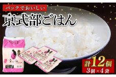 京式部 パックご飯 150g 3ﾊﾟｯｸ × 4袋 （パック ご飯 パックライス ご飯パック ごはん パックごはん レンジ 簡単 お米 米 ブランド米 京都府産 JA JA京都 農協 京都府