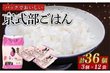 京式部 パックご飯 150g 3ﾊﾟｯｸ × 12袋 （パック ご飯 パックライス ご飯パック ごはん パックごはん レンジ 簡単 お米 米 ブランド米 京都府産 JA JA京都 農協 京都府