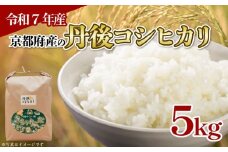 【令和7年産 新米】京都府産 丹後コシヒカリ 5kg 米 こめ 白米 国産 ブランド米 取り寄せ 京都 ごはん コシヒカリ 2025年度 JA JA京都 京都府産 京都府