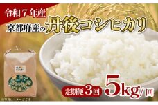 【令和7年産 新米】定期便 全3回 京都府産 丹後コシヒカリ 5kg 米 こめ 白米 国産 ブランド米 取り寄せ 京都 ごはん コシヒカリ 3か月 3ヶ月 2025年度 JA JA京都 京都府産 京都府