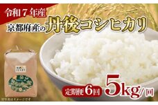 【令和7年産 新米】定期便 全6回 京都府産 丹後コシヒカリ 5kg 米 こめ 白米 国産 ブランド米 取り寄せ 京都 ごはん コシヒカリ 6か月 6ヶ月2025年度 JA JA京都 京都府産 京都府