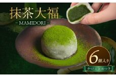 抹茶大福 6個 かける抹茶つき MAMIDORI 京都 抹茶スイーツ 菓子 和菓子 スイーツ ギフト プレゼント お取り寄せ 本格 濃厚 濃い 高級 抹茶 だいふく 京都府