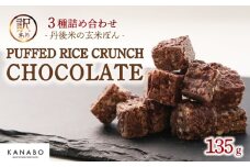 訳あり PUFFED RICE CRUNCH CHOCOLATE 3種 135g 詰め合わせ プレーン ほうじ茶 生姜 高級 リッチ チョコ チョコレート クランチチョコ チョコクランチ カカオ バレンタイン クリスマス ギフト 食べ比べ 丹後米 玄米 米 ポン菓子 ぽん菓子 ほうじ茶 しょうが 与謝野 京丹後 宮津 丹後 京都