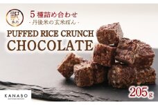 訳あり PUFFEDRICECRUNCHCHOCOLATE 5種 205g 詰め合わせ プレーン ほうじ茶 生姜 梨 ホップ 玄米ぽん クランチチョコレート 詰め合わせ 高級 リッチ チョコ チョコレート クランチチョコ チョコクランチ チョコレートクランチ バレンタイン クリスマス ギフト 食べ比べ 玄米 米 ポン菓子 ぽん菓子 京都 丹後 京丹後 宮津 与謝野 京都府