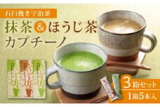 累計65万本！ 宇治抹茶 カプチーノ ほうじ茶 3箱 スティック 宇治 抹茶 セット 詰め合わせ 茶 焙じ茶 アイス ホット スイーツ 粉末 濃厚 茶葉 石臼 贈答 ギフト お土産 和風 飲料 城陽市 京都
