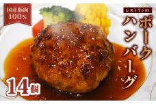 【レンジ・湯煎で簡単調理！】京都府産 豚肉 100%ハンバーグ 140g×14個 （ 温めるだけ 電子レンジ レンジ 湯煎 簡単調理 惣菜 小分け 豚肉100% 調理済みハンバーグ 贅沢ハンバーグ 国産 豚 ソース付き 冷凍 20000円 20000 人気 京都府 南丹市 ）