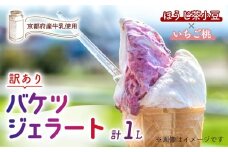 【訳あり】　特製バケツジェラート 1L 【ほうじ茶小豆×いちご桃】 2種類の味 ( ジェラート アイスクリーム アイス バケツアイス 業務用アイス 業務用ジェラート 業務用 バルク 大容量 ほうじ茶 小豆 あずき いちご 苺 もも 桃 訳あり 野菜 果物 フルーツ デザート スイーツ 家庭用 冷凍 おすすめ きよしファーム 南丹市 南丹 京都府 京都 )