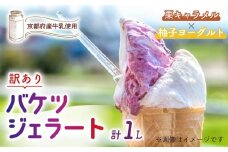 【訳あり】　特製バケツジェラート 1L 【栗キャラメル×柚子ヨーグルト】 2種類の味 ( ジェラート アイスクリーム アイス バケツアイス 業務用アイス 業務用ジェラート 業務用 バルク 大容量 栗 くり キャラメル 柚子 ゆず ヨーグルト 訳あり 野菜 果物 フルーツ デザート スイーツ 家庭用 冷凍 おすすめ きよしファーム 南丹市 南丹 京都府 京都 )
