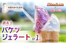 【訳あり】　特製バケツジェラート 1L 【栗キャラメル×いちご桃】 2種類の味 ( ジェラート アイスクリーム アイス バケツアイス 業務用アイス 業務用ジェラート 業務用 バルク 大容量 栗 くり キャラメル 苺 いちご 桃 もも 訳あり 野菜 果物 フルーツ デザート スイーツ 家庭用 冷凍 おすすめ きよしファーム 南丹市 南丹 京都府 京都 )