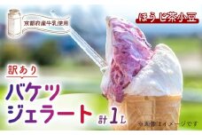 【訳あり】　特製バケツジェラート 1L 【ほうじ茶小豆】 ( ジェラート アイスクリーム アイス バケツアイス 業務用アイス 業務用ジェラート 業務用 バルク 大容量 ほうじ茶 小豆 あずき 訳あり 野菜 果物 フルーツ デザート スイーツ 家庭用 冷凍 おすすめ きよしファーム 南丹市 南丹 京都府 京都 )