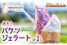 【訳あり】　特製バケツジェラート 1L 【栗キャラメル】 ( ジェラート アイスクリーム アイス バケツアイス 業務用アイス 業務用ジェラート 業務用 バルク 大容量 栗 くり キャラメル 訳あり 野菜 果物 フルーツ デザート スイーツ 家庭用 冷凍 おすすめ きよしファーム 南丹市 南丹 京都府 京都 )