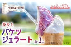 【訳あり】　特製バケツジェラート 1L 【いちご桃】 ( ジェラート アイスクリーム アイス バケツアイス 業務用アイス 業務用ジェラート 業務用 バルク 大容量 いちご 苺 もも 桃 訳あり 野菜 果物 フルーツ デザート スイーツ 家庭用 冷凍 おすすめ きよしファーム 南丹市 南丹 京都府 京都 )