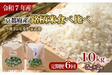 【令和7年産 新米】 定期便 全6回 京都府産の銘柄米 食べ比べ2種セット（ 丹後コシヒカリ 京式部 ）各5kg 計10kg/回 米 こめ 食べくらべ 詰め合わせ 特a米 白米 国産 ブランド米 取り寄せ 京都 ごはん コシヒカリ 6か月 6ヶ月 2025年産 JA JA京都 京都府産 京都府