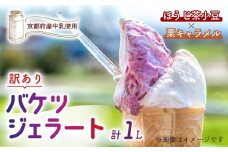 【訳あり】　特製バケツジェラート 1L 【ほうじ茶小豆×栗キャラメル】 2種類の味 ( ジェラート アイスクリーム アイス バケツアイス 業務用アイス 業務用ジェラート 業務用 バルク 大容量 ほうじ茶 小豆 あずき 栗 くり キャラメル 訳あり 野菜 果物 フルーツ デザート スイーツ 家庭用 冷凍 おすすめ きよしファーム 南丹市 南丹 京都府 京都 )