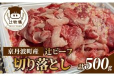 【先行受付】辻ビーフ 切り落とし 500g 黒毛和牛 和牛 国産 京都府産 京丹波町産 牛肉 ビーフ 肉 赤身 切り落とし こま切れ 小間切れ 細切れ 冷凍 焼き肉 肉じゃが 牛丼 おいしい おすすめ こだわり うまみ