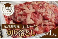 【先行受付】辻ビーフ 切り落とし 1kg 1000g 黒毛和牛 和牛 国産 京都府産 京丹波町産 牛肉 ビーフ 肉 赤身 切り落とし こま切れ 小間切れ 細切れ 冷凍 焼き肉 肉じゃが 牛丼 おいしい おすすめ こだわり うまみ