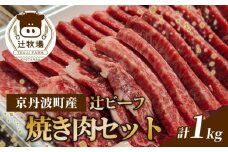 【先行受付】辻ビーフ 焼肉セット 1kg 1000g 黒毛和牛 和牛 国産 京都府産 京丹波町産 牛肉 ビーフ 肉 赤身 バラ肉 モモ肉 冷凍 焼き肉 肉じゃが 牛丼 おいしい おすすめ こだわり うまみ